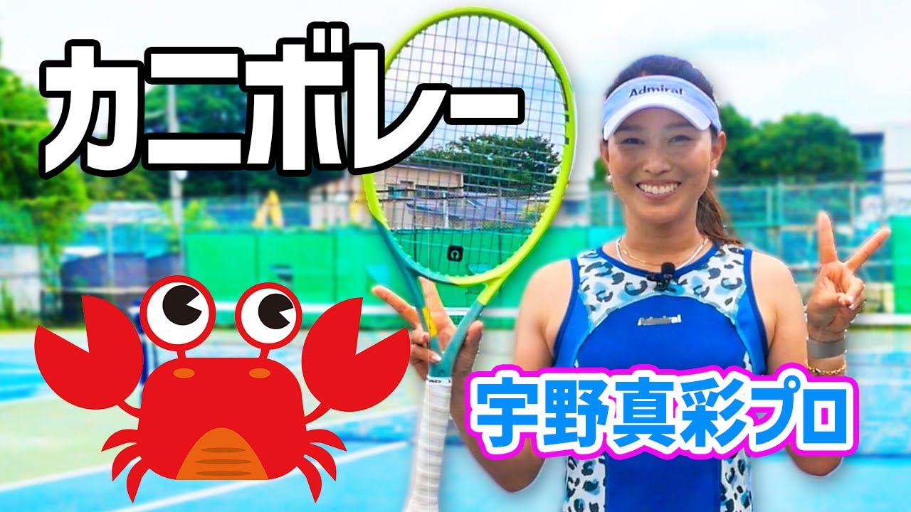 カニになればボレーが待てる！宇野プロお得意の簡単練習シリーズ『宇野真彩プロ』