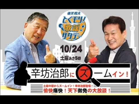 歌謡サタデー ゲスト・辛坊治郎