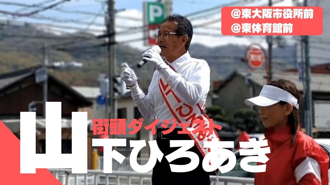 大阪府議会議員候補 山下ひろあき 4月2日街頭ダイジェスト★東大阪市役所前★東体育館前