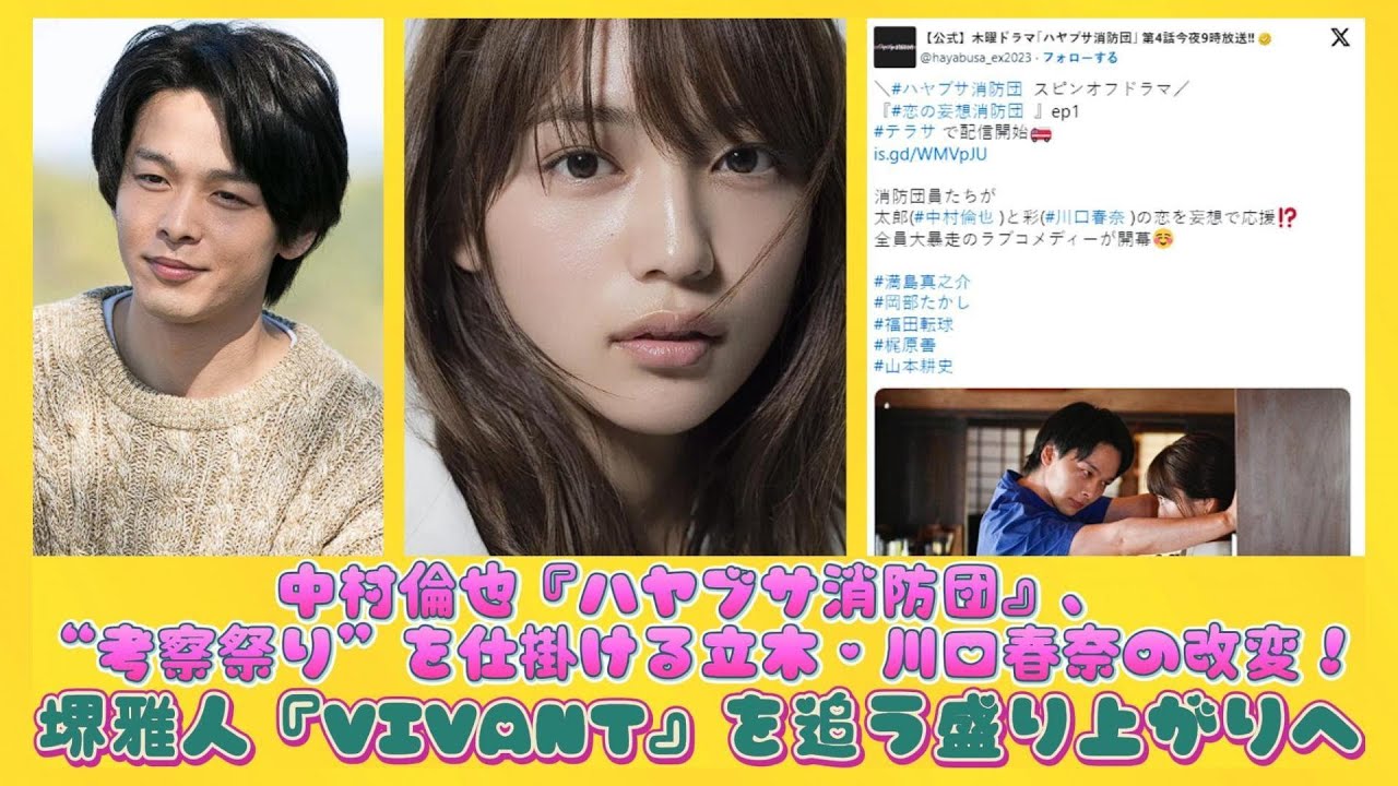 中村倫也『ハヤブサ消防団』、“考察祭り”を仕掛ける立木・川口春奈の改変！堺雅人『VIVANT』を追う盛り上がりへ | 日本の芸能ニュース