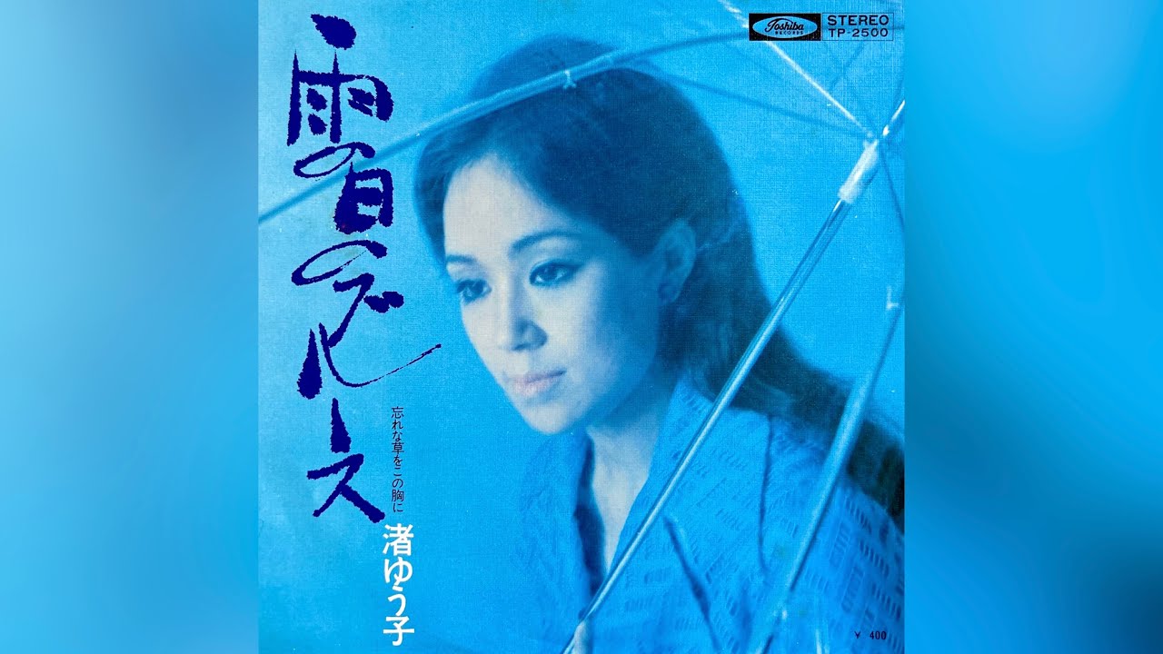 渚ゆう子　雨の日のブルース(1971年)