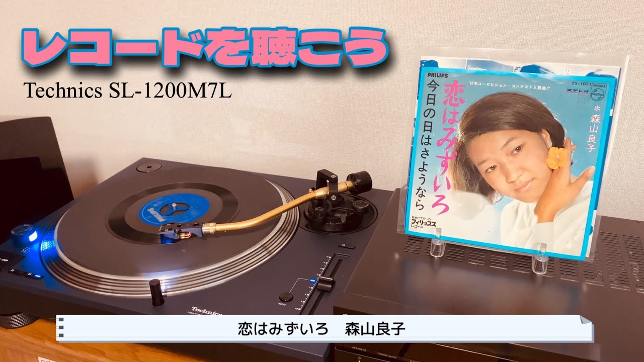 【レコードを聴こう】恋はみずいろ（歌詞付）-  森山良子（record、昭和、60年代、今日の日はさようなら、懐メロ、Technics、SL-1200M7L、YAMAHA、NS-B750、スピーカー）
