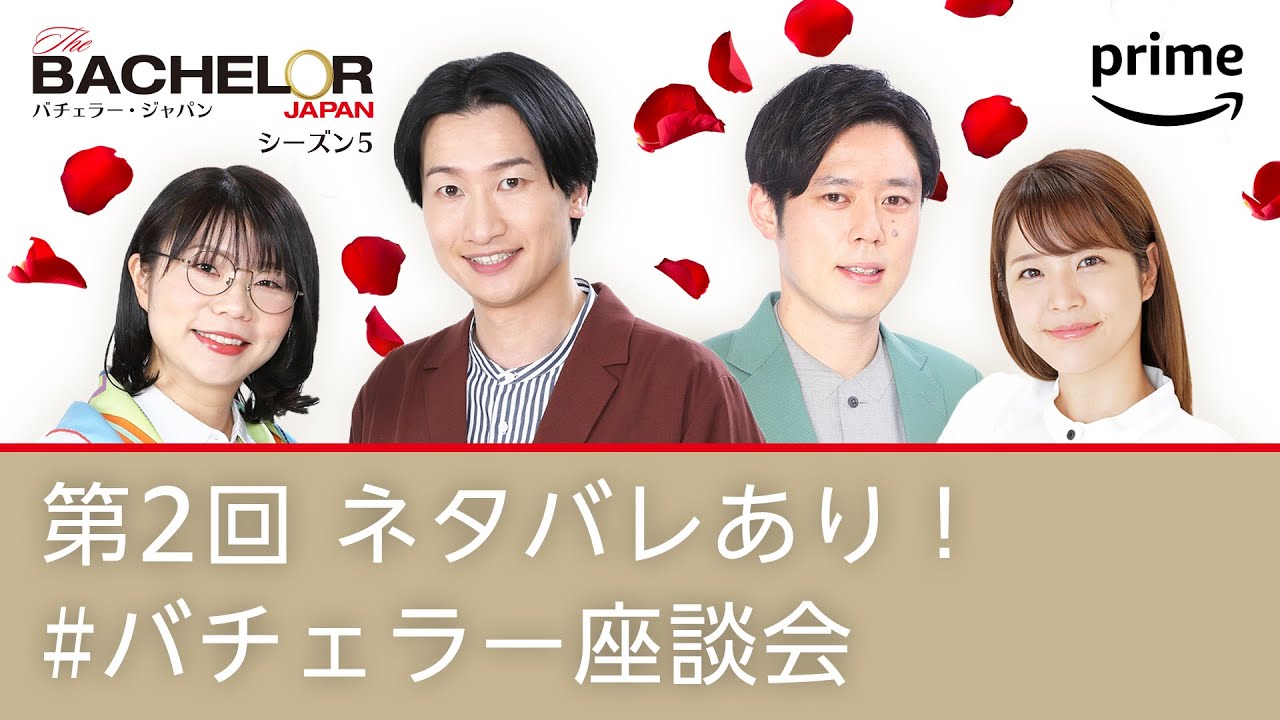 第2回『バチェラー・ジャパン』シーズン5 ネタバレあり！ #バチェラー座談会 | プライムビデオ