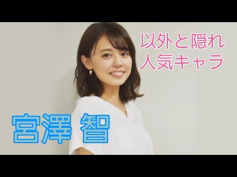 宮澤 智#女子アナ