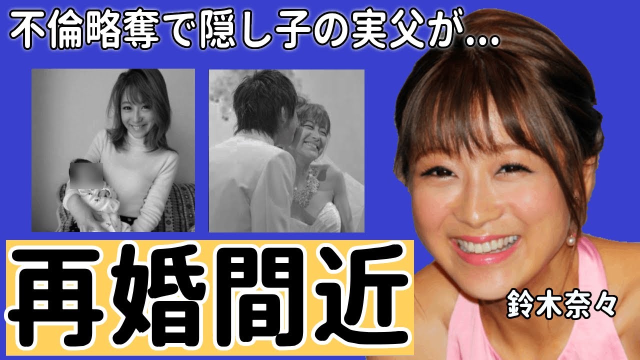 鈴木奈々が離婚しないといけなかった本当の理由や隠し子の実父の正体に驚きを隠さない...おバカキャラで知られるモデルの不倫略奪や再婚間近の真相がヤバすぎる...