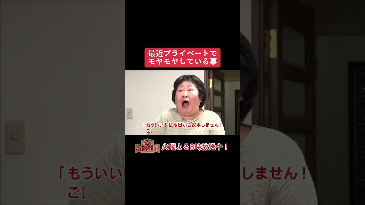 【踊る!さんま御殿!!】ひと言体験談再現VTR「最近プライベートでモヤモヤしている事」#踊るさんま御殿 #さんま御殿 #さんま御殿体験談 #明石家さんま #おすすめ #再現 #あるある #shorts