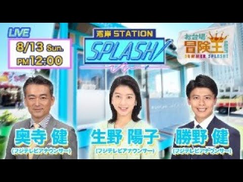 【湾岸STATION SPLASH！】奥寺健✖︎生野陽子✖︎勝野健😀