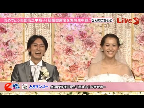 【めちゃ²イケてるッ!】 SP めちゃ2祝ってるッ！おめでとう！矢部浩之♥裕子 結婚披露宴 緊急生放送ＳＰ