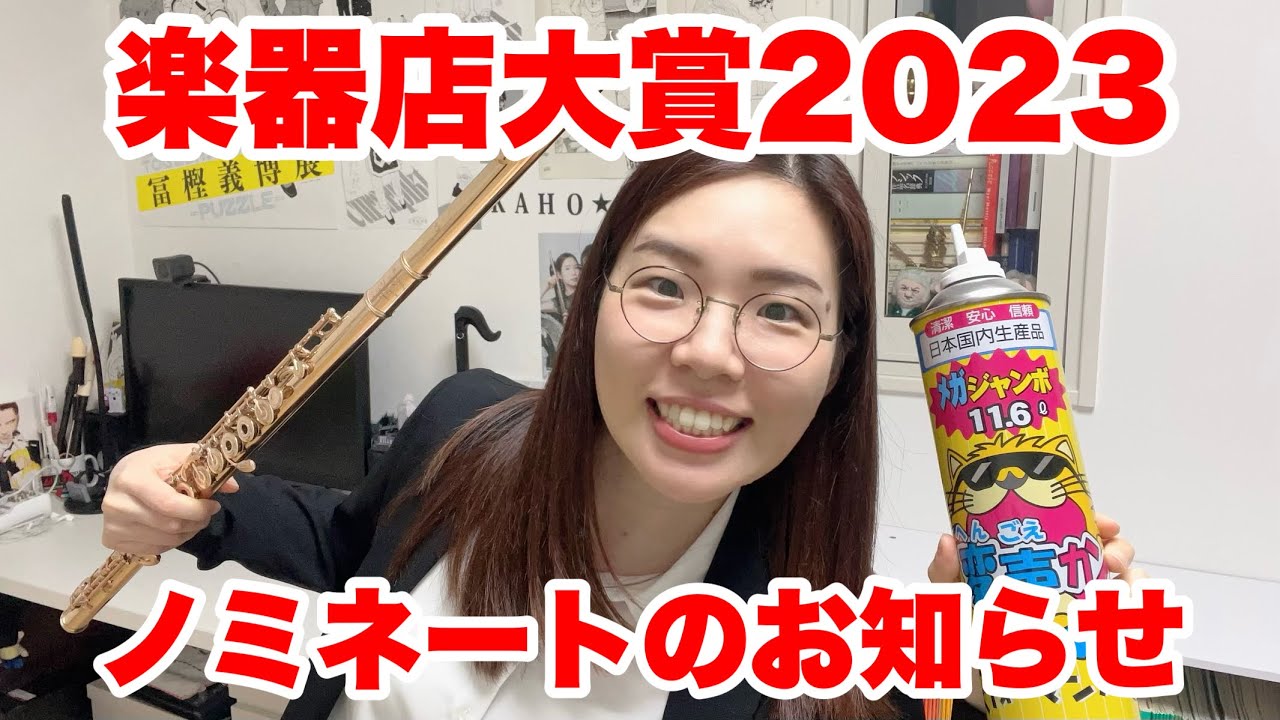 【楽器店大賞2023】ノミネート！！したよ！！！