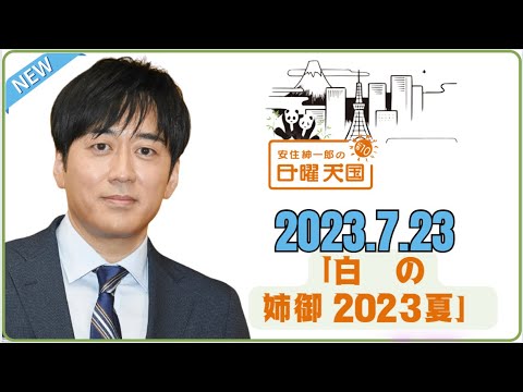 2023.7.23「白鷺の姉御 2023夏」  - 安住紳一郎の日曜天国 by TBS RADIO