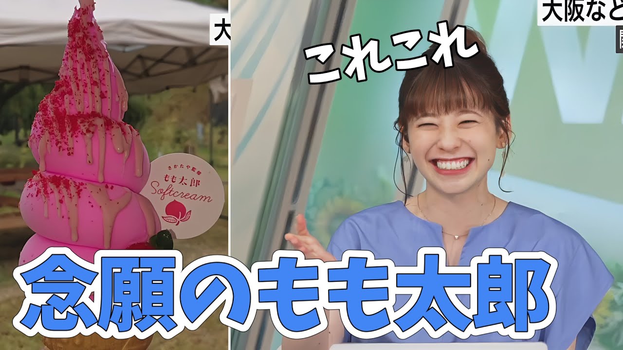 【高山奈々】パパななが食べたかった念願のもも太郎ソフトクリームが思った以上にすごい色だった【ウェザーニュース切り抜き】