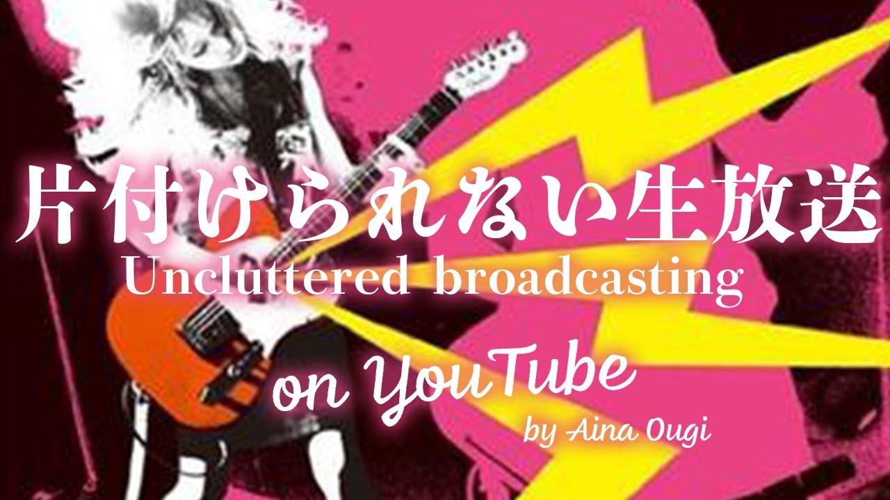 片付けられない生放送 Uncluttered  broadcasting on YouTube vol.8