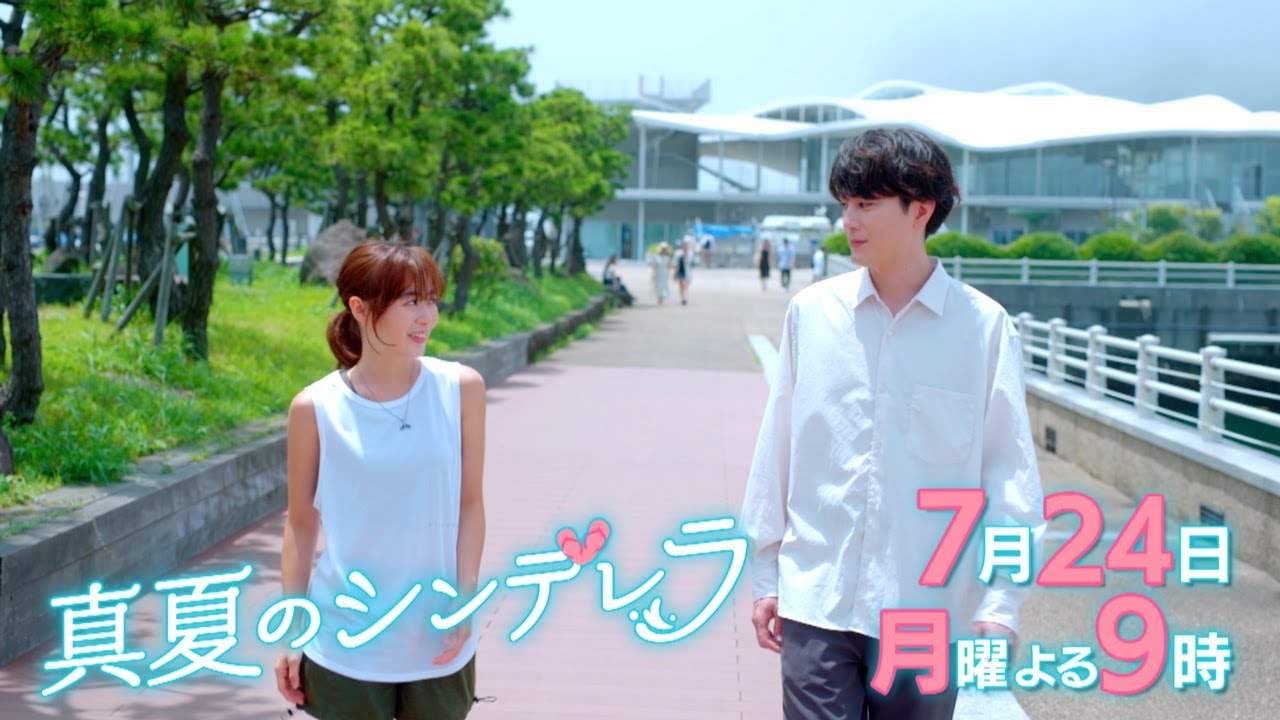 3話30秒予告！月9「真夏のシンデレラ」