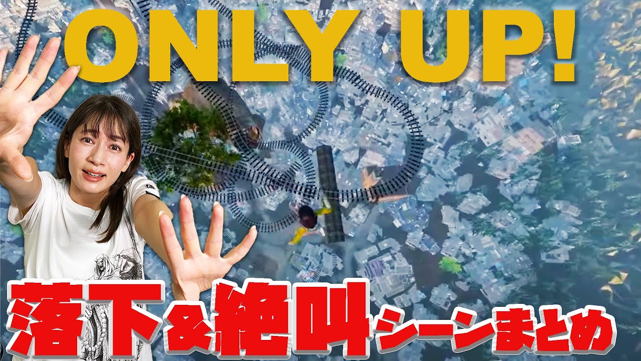 【※音量注意※】Only UP!に挑む宇内梨沙、絶叫シーン連発まとめ【切り抜き】