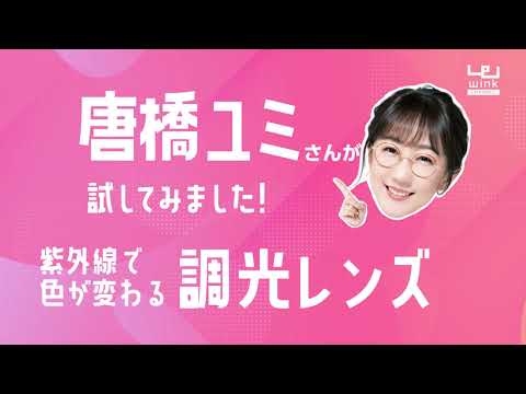 【ウインクチェーン】唐橋ユミさんが試してみました！　紫外線で色が変わる調光レンズ編
