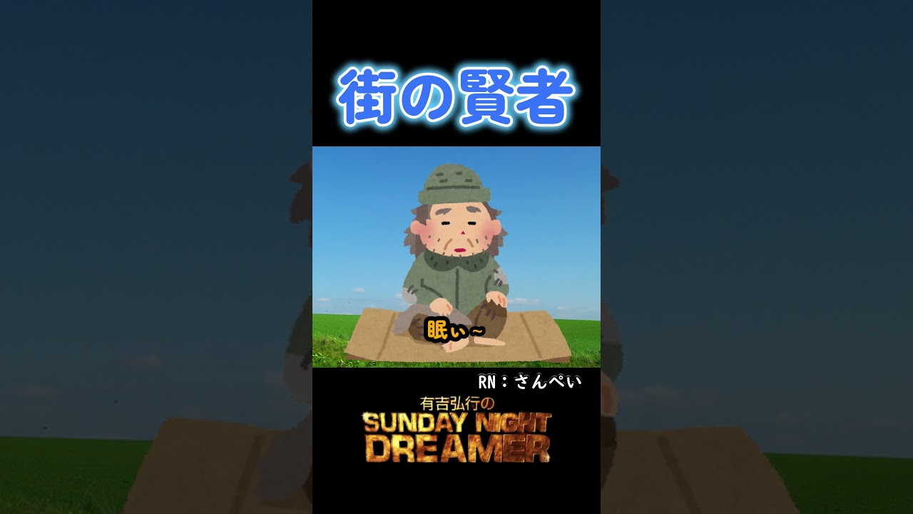 街の賢者「モト冬樹のブログ」#shorts #サンドリ
