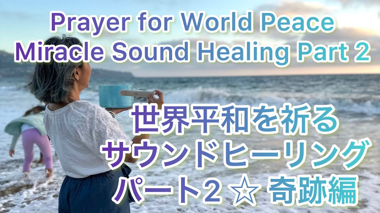 ✨奇跡編✨ 世界平和を祈るサウンドヒーリング 😇パート2✨再投稿です。下に出来事の詳しい内容を書いてるのでよかったら読んでね！