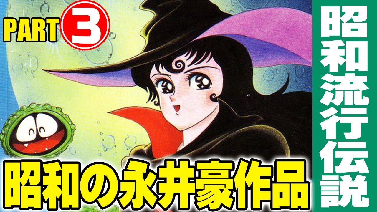 昭和の永井豪作品【Part③】/ マンガ・アニメの昭和史