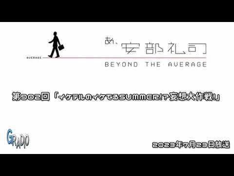 第902回 あ、安部礼司 ～BEYOND THE AVERAGE～ 2023年7月23日