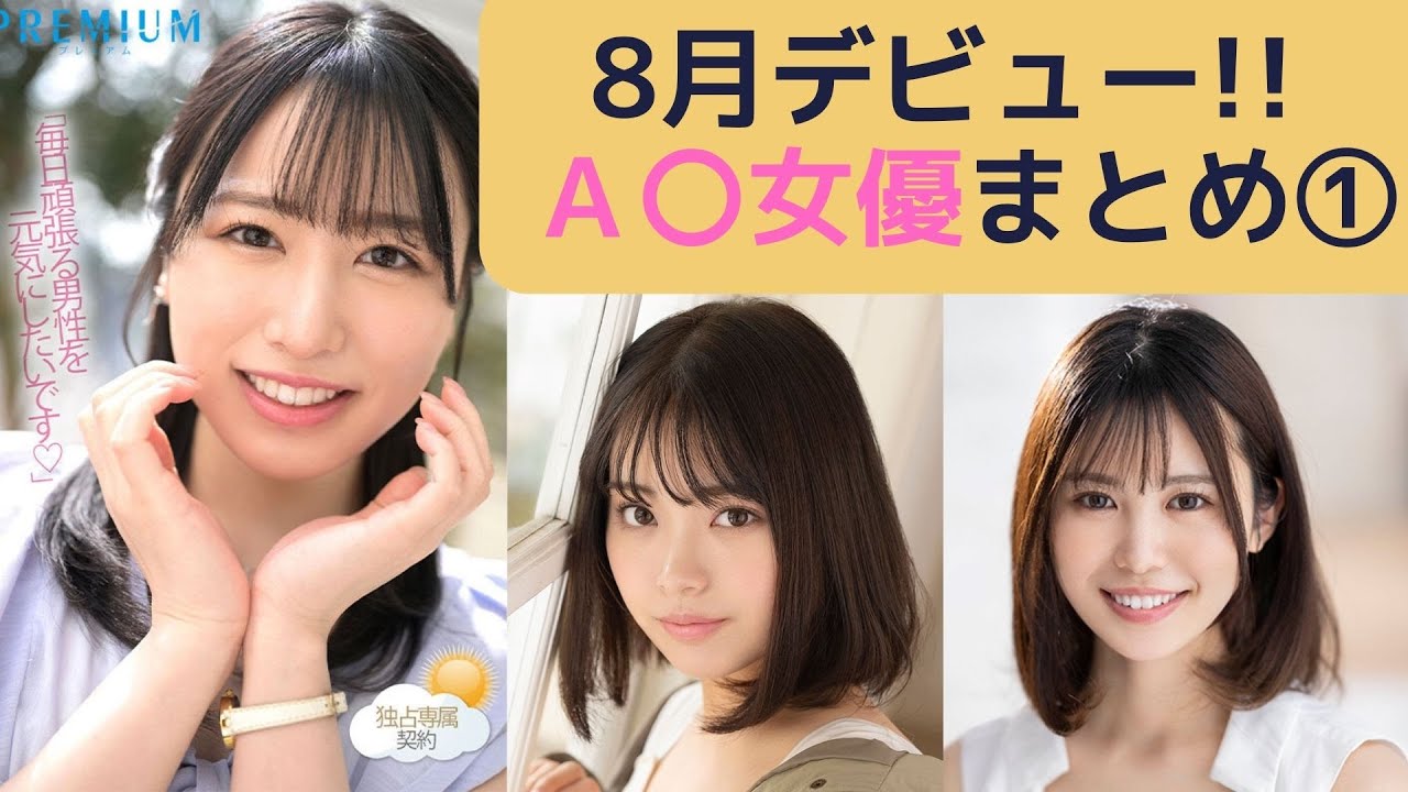 2023年8月デビュー！！新人A〇女優まとめ①