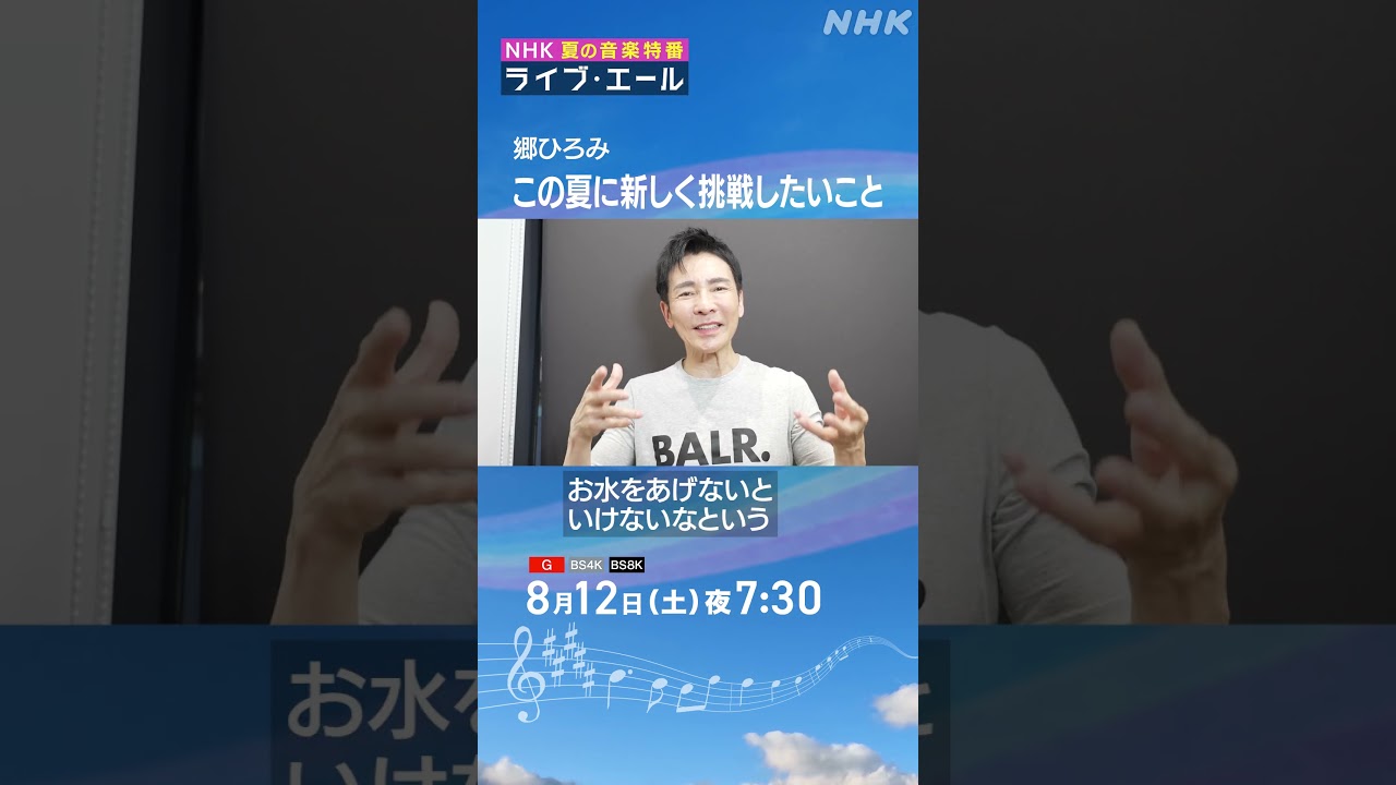 郷ひろみ　この夏は「植物男子になりたい！」｜ライブ・エール｜郷ひろみ｜NHK｜#shorts