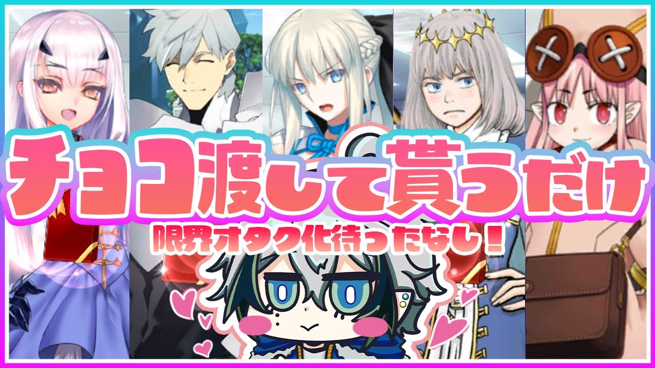 【#FGO】3月だけどまだバレンタインだけど？なにか？!～サーヴァントにチョコあげたりもらったりして2828する限界オタク～　※ネタバレ注意【宙乃蒼/セルフ受肉Vtuber】