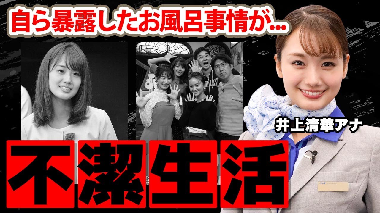 【めざましテレビ】井上清華アナの自ら暴露した風呂に入らない"不潔生活"に驚愕！フジテレビのエースアナの歴代彼氏や現在の年収に衝撃の嵐！
