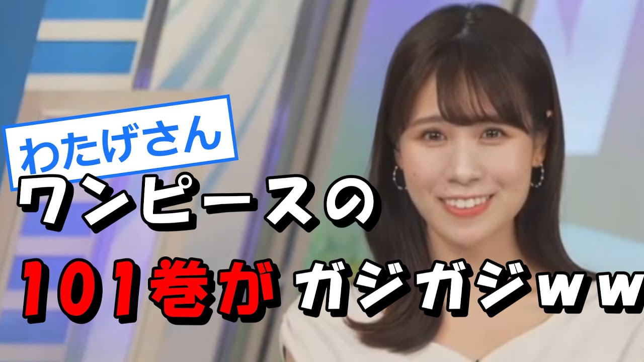 戸北美月【みーちゃん】わたげさんのせいで、ワンピースの101巻がガジガジにｗ