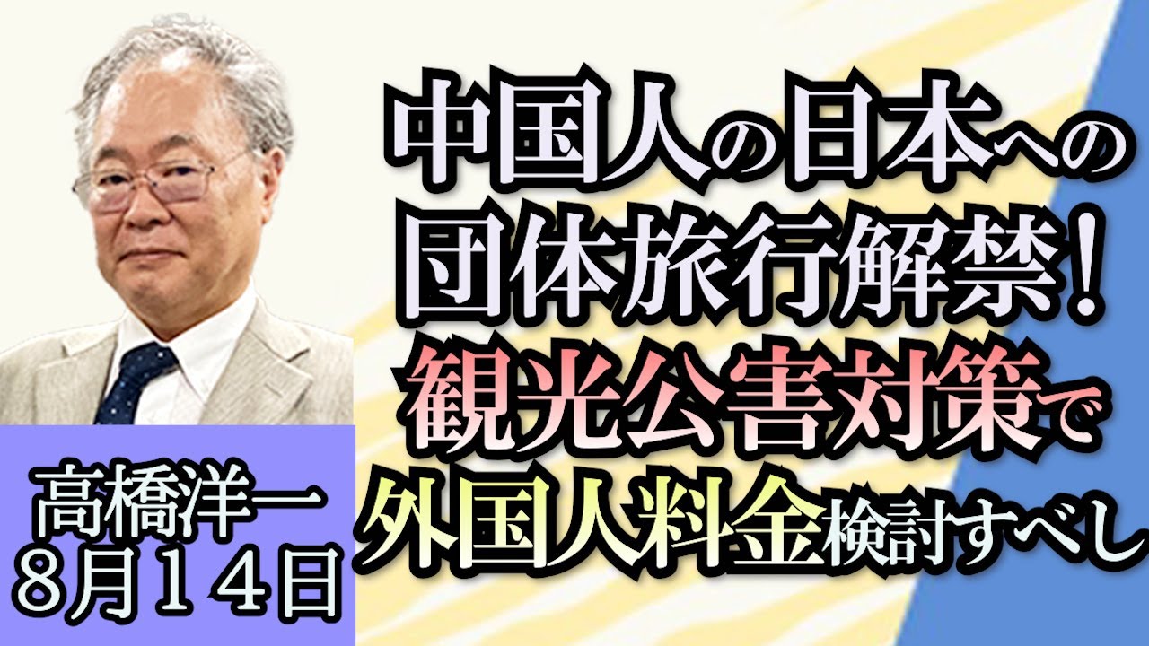 高橋洋一「国家公務員給与、初任給は1万円アップ」「中国人の団体旅行解禁、どうなるオーバーツーリズム」「高校授業料の無償化、私学側が修正案で合意」「麻生副総裁の戦う覚悟発言を考える」８月１４日