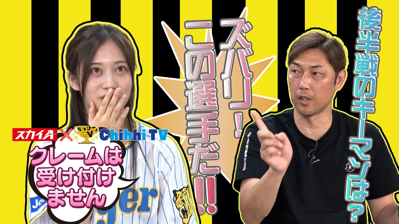 【スカイA×ちっひーTVコラボ企画②】クレームは受け付けません～後半戦のキーマンは？ズバリ！この選手だ！！～
