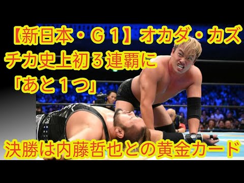 【新日本・Ｇ１】オカダ・カズチカ史上初３連覇に「あと１つ」　決勝は内藤哲也との黄金カード(@Tokyorends )