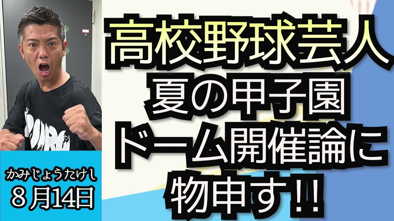 かみじょうたけし（高校野球芸人）「夏の甲子園、注目選手について」