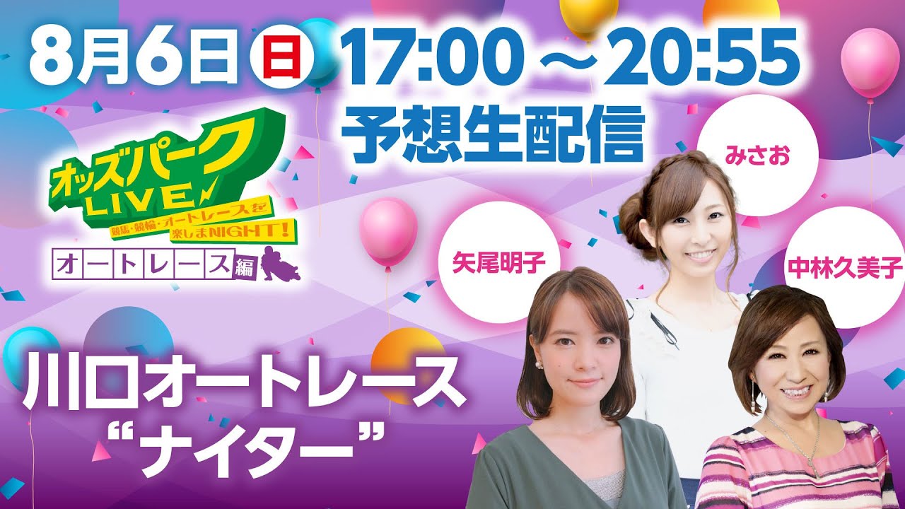 川口オートレース”ナイター”を生配信！＜競馬・競輪・オートレースを楽しまNIGHT！オッズパークLIVE オートレース編＞2023年8月6日(日) 17時00分~20時55分