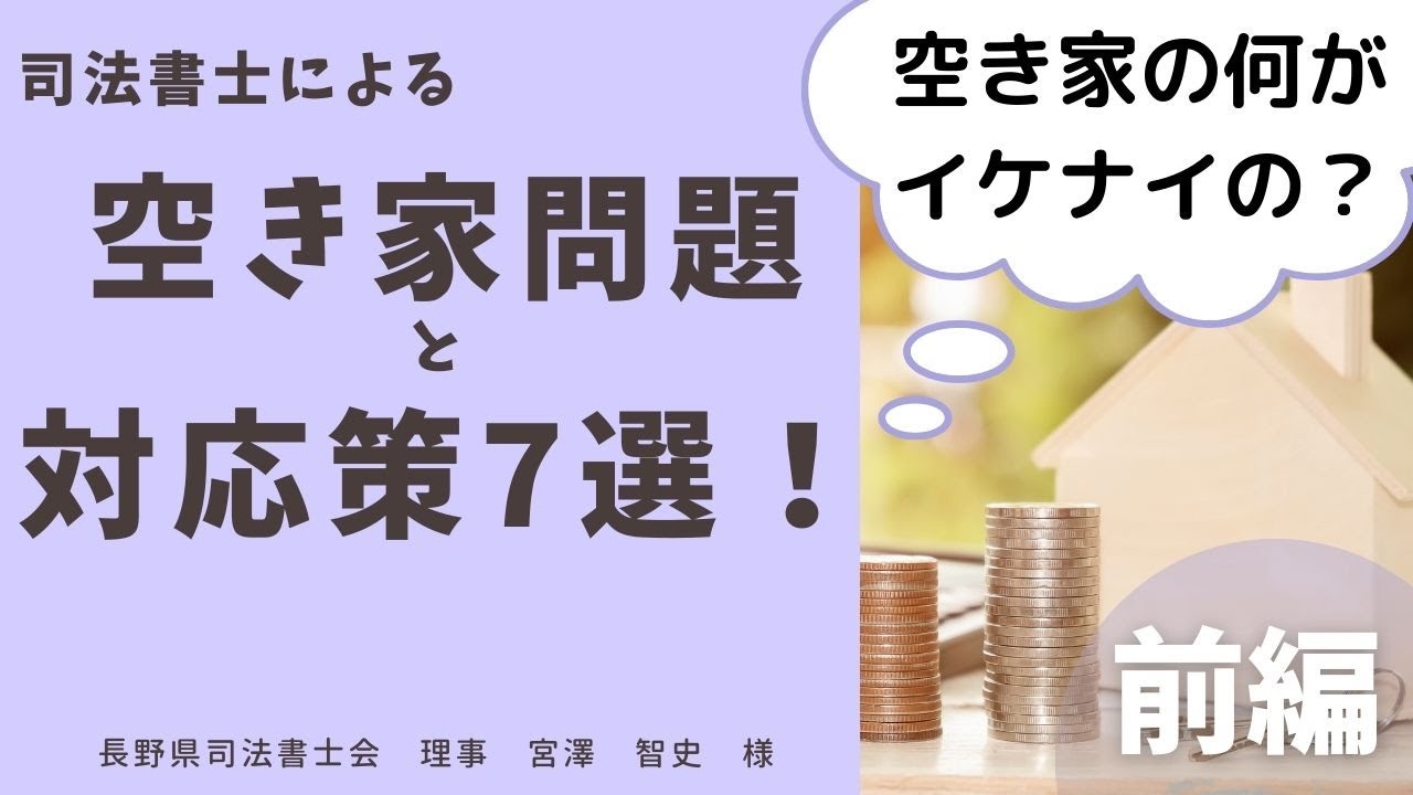 【前編】空き家問題と対応策７選！（長野県すまいの終活セミナー）