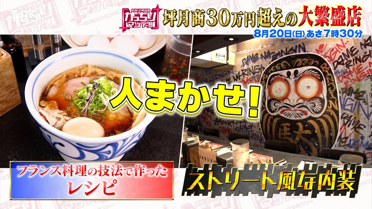 『がっちりマンデー!!』8/20(日) 坪月商73万円超えの怪物ラーメン店!!【TBS】