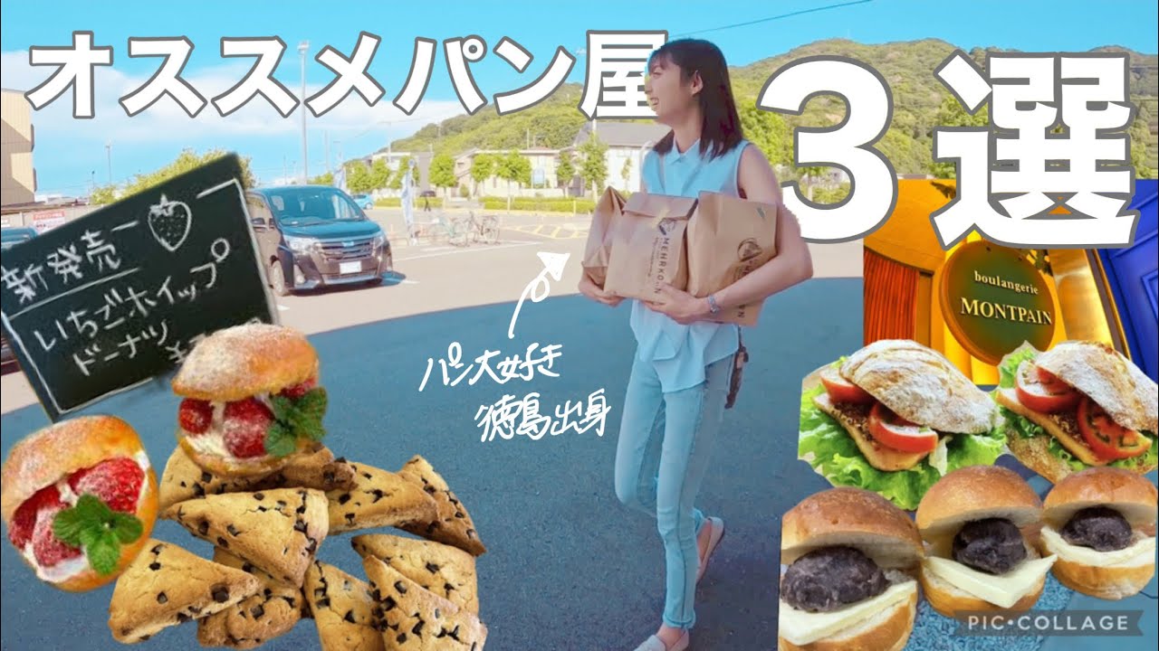 【徳島】地元民のみぞ知る間違いなく美味しいパン屋３選〜体に優しくてかつ美味しいお手頃なパンたち〜