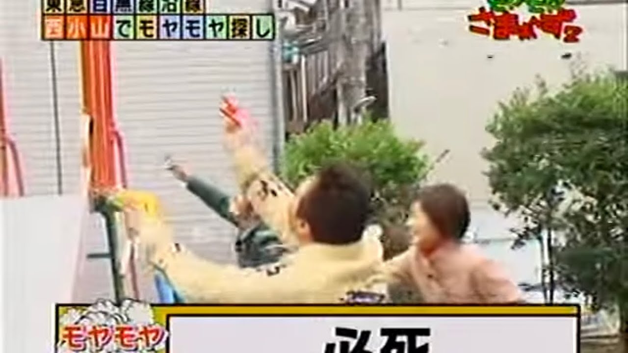 モヤモヤさまぁ～ず2 西小山
