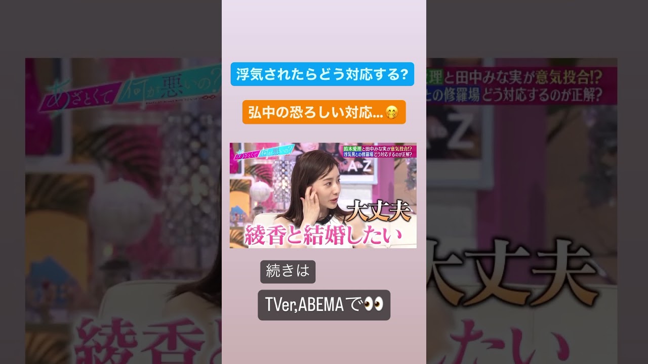浮気された時の正しい対応とは？ #あざとくて何が悪いの #田中みな実 #弘中綾香 #鈴木愛理