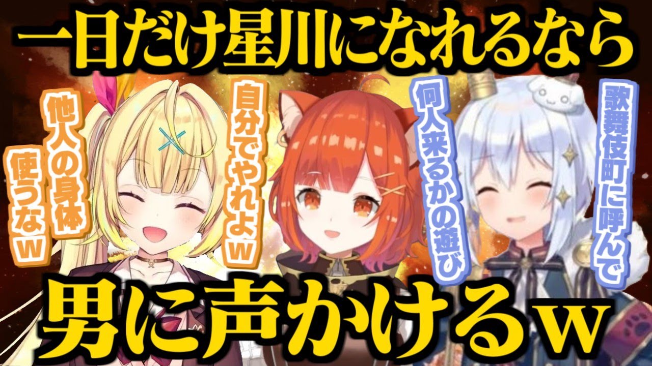 星川に入れ替われるなら男に声をかけてイタズラしたいぷてちと犬山たまき【樋口楓/ドーラ/ラトナ・プティ/犬山たまき/星川サラ/にじさんじ切り抜き】
