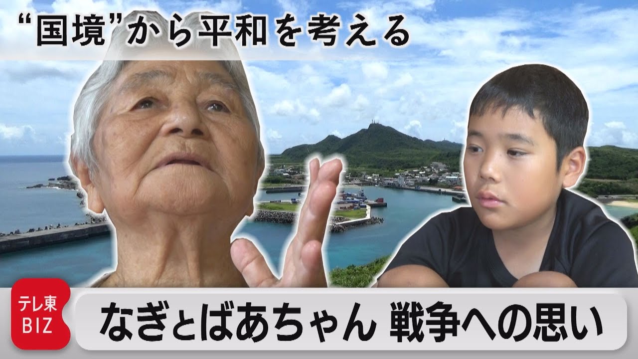 海の向こうは台湾…石垣島の少年がばあちゃんに聞く戦争【“国境”から平和を考える】（2023年8月14日）