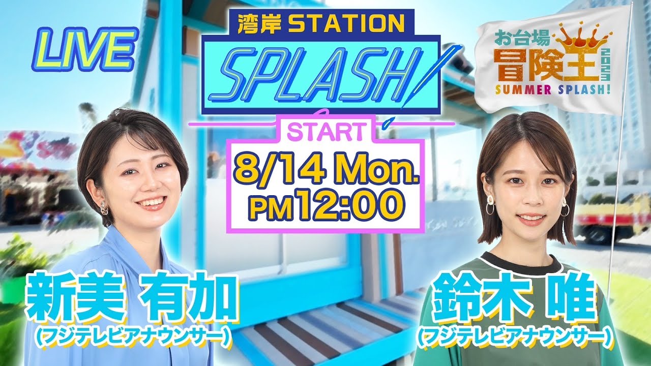 【湾岸STATION SPLASH！】新美有加✖︎鈴木唯😀PMJLコラボSP❗️