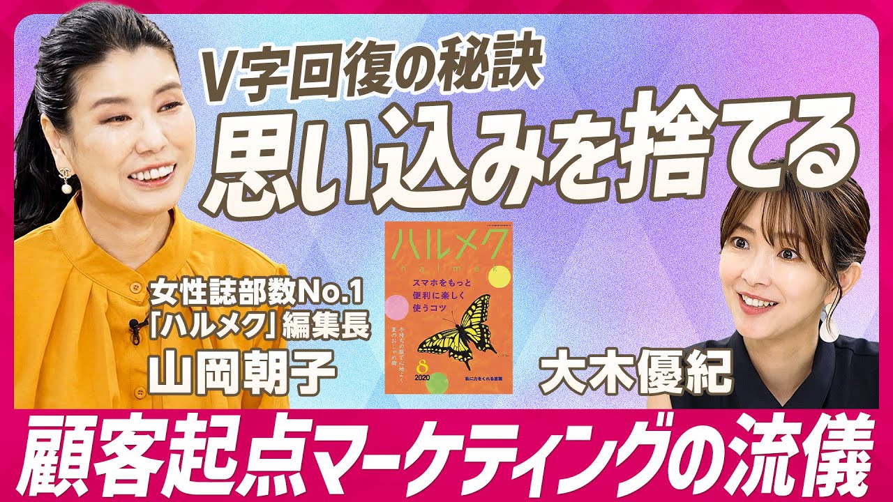 【V字回復の秘訣】5年で売上3倍の立役者が教える「ハルメク流顧客志向」／リアルな声を知るために「ハガキ3000通全てを読む」／グロービスで学んだマーケティングの流儀（STAR SKILL SET）