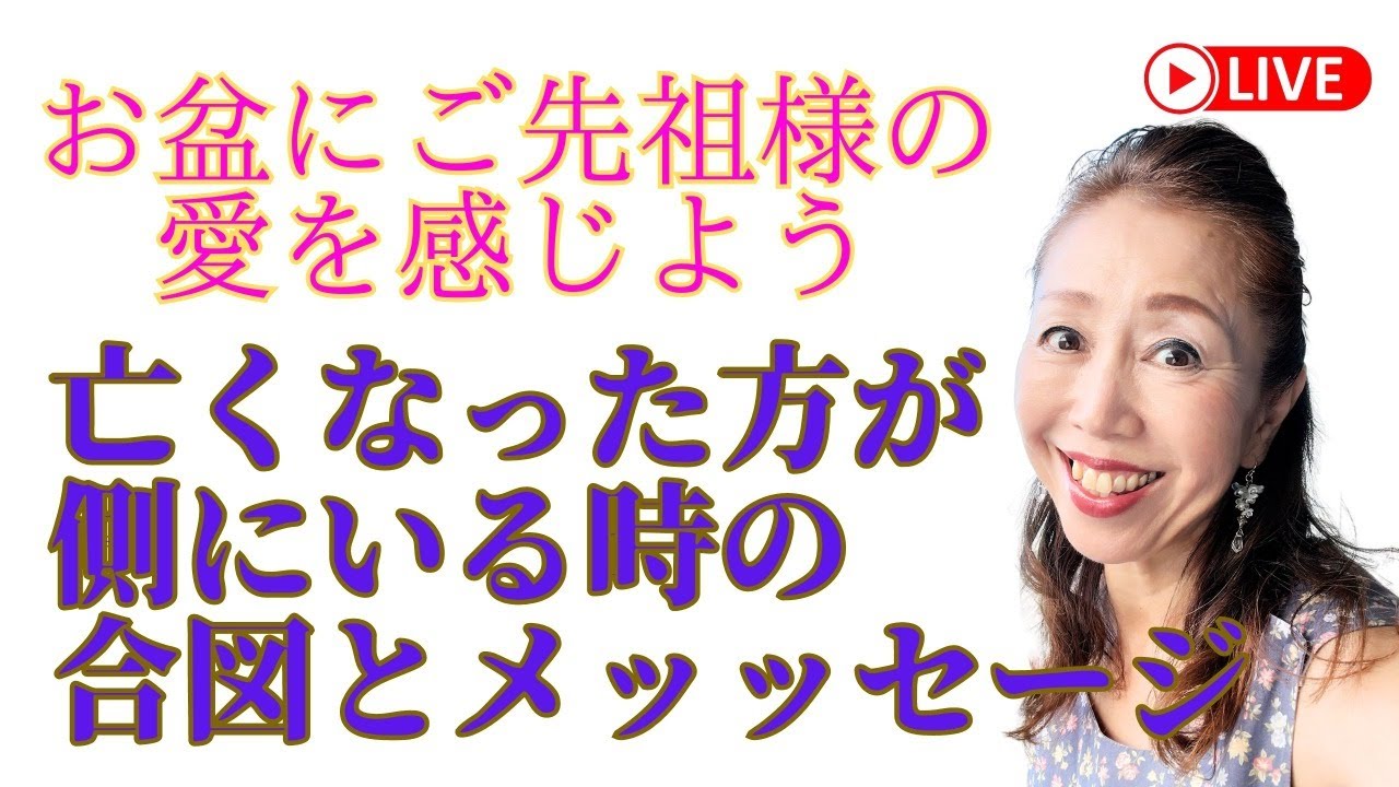 ご先祖様の喜ぶ開運できるお盆の過ごし方と亡くなった方からメッセージを受け取る方法