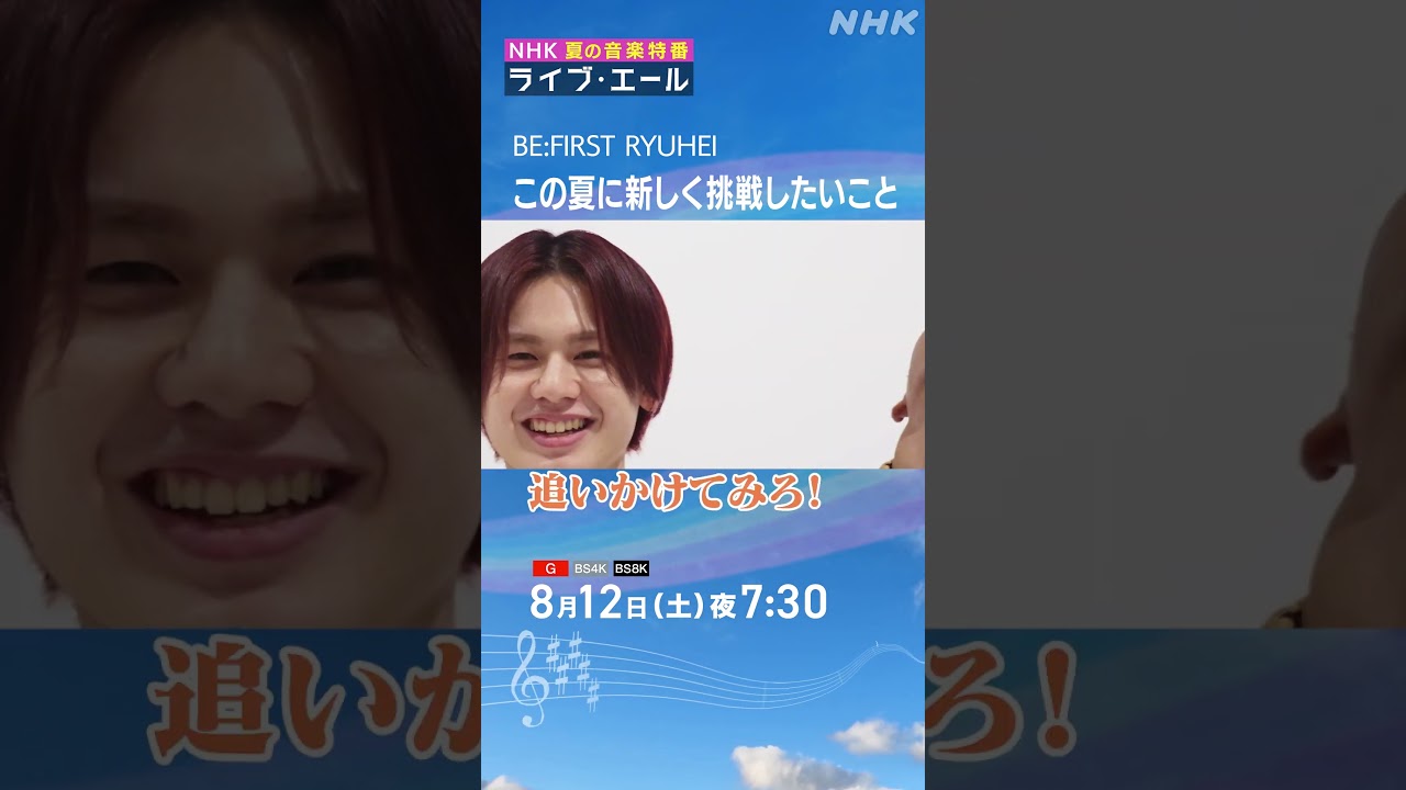 RYUHEI【夏の筋トレ宣言!!】RYOKIが嬉しさのあまり…｜ライブ・エール｜BE:FIRST｜NHK｜#shorts
