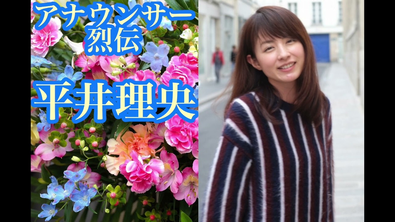 平井理央【アナウンサー烈伝】【朗読】【睡眠導入】