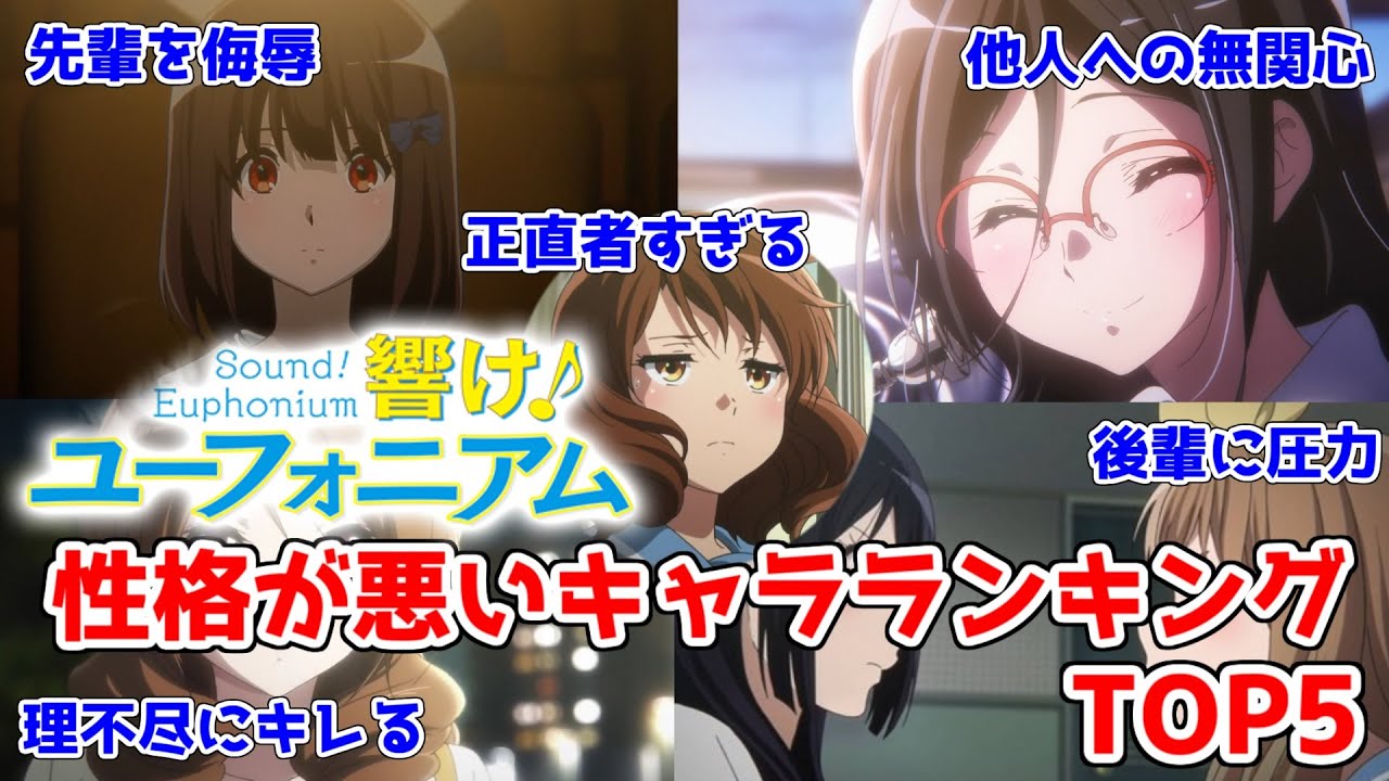 【驚愕】先輩に暴言&後輩に圧力...“響け！ユーフォニアム”性格が悪いキャラランキングTOP5！！【ユーフォニアム】【個人的】