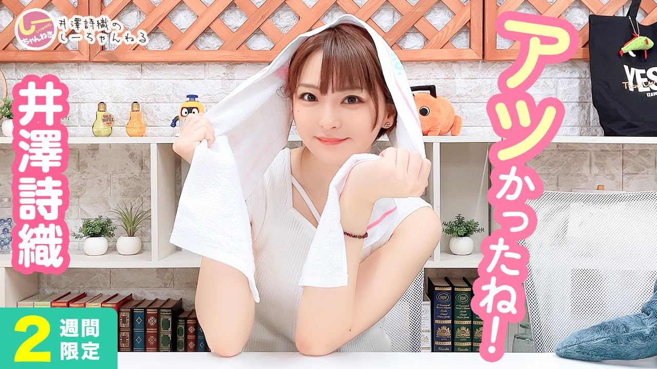 井澤詩織のしーちゃんねる 第208回 [2週間限定公開]