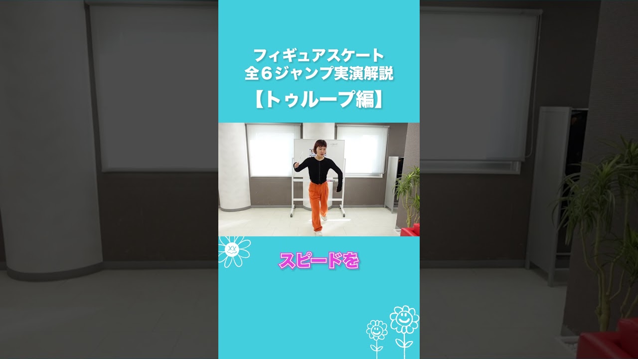 フィギュアスケート全６ジャンプ実演解説【トゥループ編】 #shorts