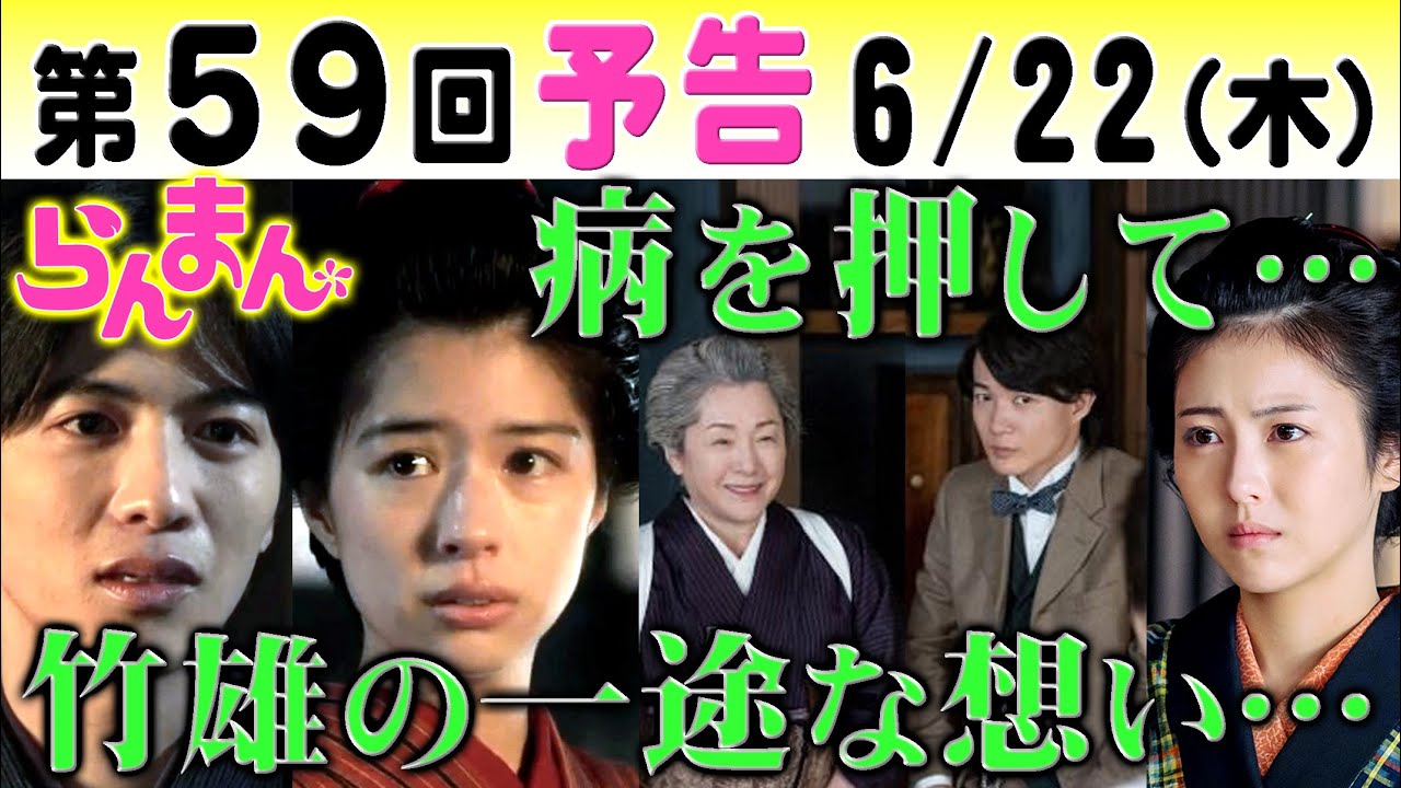 朝ドラ「らんまん」第59回予告  タキ（松坂慶子）が病を押して寿恵子（浜辺美波）に…竹雄（志尊淳）は綾（佐久間由衣）に…NHK連続テレビ小説・宮﨑あおい・東京大学・牧野富太郎・植物学者・植物図鑑
