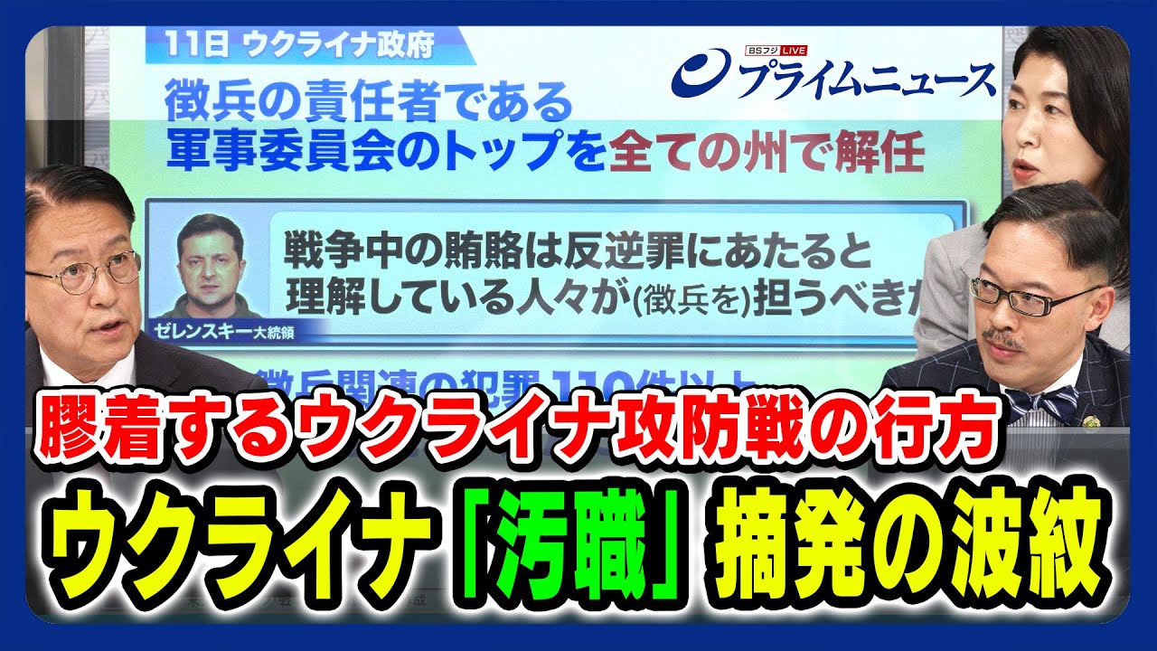 【汚職摘発の波紋】膠着するウクライナ攻防戦の行方 山下裕貴×岡部芳彦×廣瀬陽子【ゼレンスキー大統領暗殺計画】2023/8/14放送＜後編＞